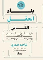 بناء العقل الثاني