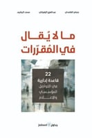 ما لا يقال في المقررات