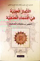 الأثمار الجنية في الأسماء الحنفية الشهير بـ طبقات...