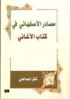 مصادر الأصفهاني في كتاب الأغاني