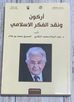 أركون ونقد الفكر الإسلامي