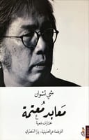 معابد معتمة (مختارات شعرية) لـ شي تشوان