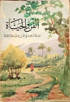 الفن والحياة (مقالات تبحث في الفن وارتباطه بالحياة...