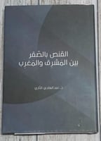 القنص بالصقر بين المشرق والمغرب لـ عبد الهادي التا...