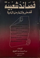 قصائد شعبية قصص وأشعار من البادية