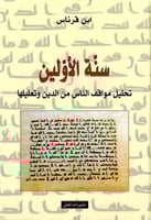 سنة الأولين تحليل مواقف الناس من الدين وتعليلها