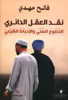 نقد العقل الدائري (الخضوع السني والإحباط الشيعي)