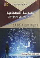 الهندسة الاجتماعية (صناعة الإنسان والمواطن) لـ علي...