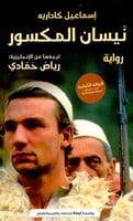نيسان المكسور (رواية) لـ إسماعيل كاداريه
