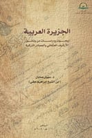 الجزيرة العربية (بحوث ودراسات من وثائق الأرشيف الع...