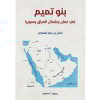 بنو تميم في عمان وشمال العراق وسوريا