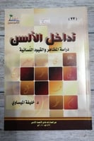 تداخل الالسن دراسة المظاهر والقيود اللسانية لـ خلي...