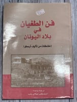 فن الطغيان في بلاد اليونان (مقتطفات من تأليف أرسطو...