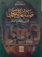 صناعة الكتاب بين المؤلف والوراق