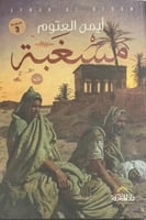 مسغبة (رواية) لـ أيمن العتوم