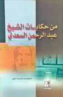 من حكايات الشيخ عبدالرحمن السعدي