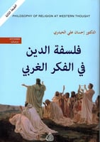 فلسفة الدين في الفكر الغربي