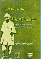 سجين الخليفة (اثنا عشر عاماً من الأسر في سجن الخلي...