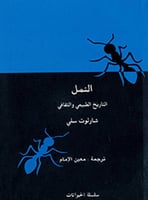 النمل التاريخ الطبيعي والثقافي لـ شارلوت سلي