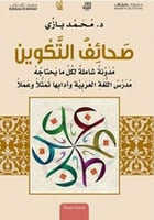 صحائف التكوين (مدونة شاملة لكل ما يحتاجه مدرس اللغ...