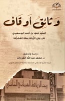 وثائق أوقاف السيد حمود بن أحمد البوسعيدي على بيتي...