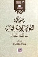 في اصول التعبيرات الاصطلاحية في فصحانا المعاصرة لـ...