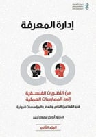 ادارة المعرفة من النظريات الفلسفية الى الممارسات ا...