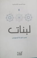 لبنات في قراة النصوص 1/2