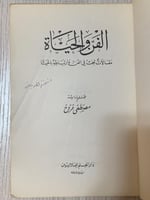 الفن والحياة (مقالات تبحث في الفن وارتباطه بالحياة...