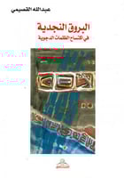 البروق النجدية في اكتساح الظلمات الدجوية