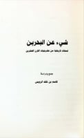 شيء عن البحرين (لمحات تاريخية من عشرينيات القرن ال...