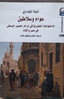 عوام وسلاطين الاحتجاجات الحضرية في أواخر العصور ال...