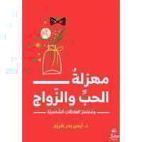 مهزلة الحب والزواج