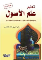 تعليم علم الأصول (بشرح واضح وأسلوب عصري وتطبيق ميس...