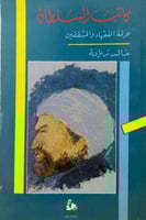 كاتب السلطان (حرفة الفقهاء والمثقفين)