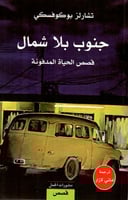 جنوب بلا شمال (قصص الحياة المدفونة)