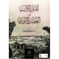 آفاق الأدب في العصر الأموي