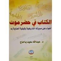 الكتاب في حضر موت أضواء علي مسيرته التاريخية وكيفي...