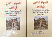 الصراع المذهبي في اليمن وأثره على الحياة السياسة و...