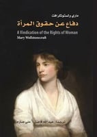 دفاع عن حقوق المرأة لـ ماري ولستونكرافت