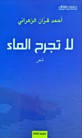 لا تجرح الماء (شعر) لـ أحمد قران الزهراني