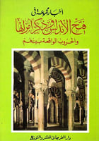 فتح الأندلس وذكر أمرائها والحروب الواقعة بينهم