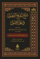 شرح تنقيح الفصول في علم الأصول لـ شهاب الدين أحمد...