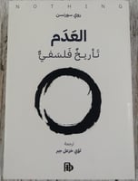 العدم تاريخ فلسفي لـ روي سورنسن