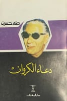 دعاء الكروان لـ طه حسين