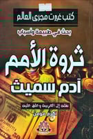 بحث في طبيعة وأسباب ثروة الأمم لـ آدم سميث