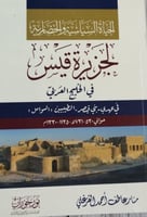 الحياة السياسية والحضارية لجزيرة قيس في الخليج الع...