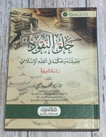 خلق النقود (حقيقته وحكمه في الفقه الإسلامي) لـ محم...