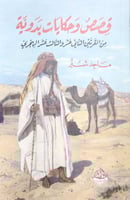 قصص وحكايات بدوية من القرنين الثاني عشر والثالث عش...