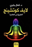 لايف كوتشينج الطريق إلى العالمية